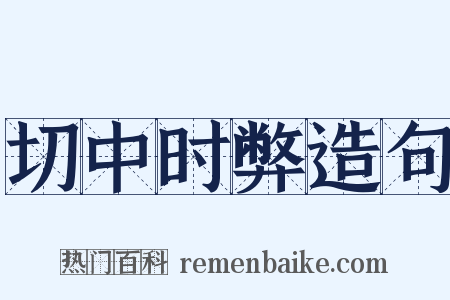 切中时弊造句是什么意思的图片